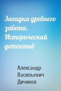 Загадка древнего завета. Исторический детектив