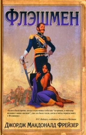 Обложка книги «Флэшмен» — Джордж Фрейзер