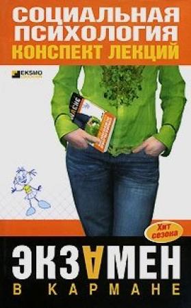 Обложка книги «Социальная психология: конспект лекций» — Надежда Мельникова