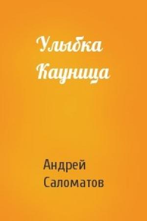 Обложка книги «Улыбка Кауница» — Андрей Саломатов