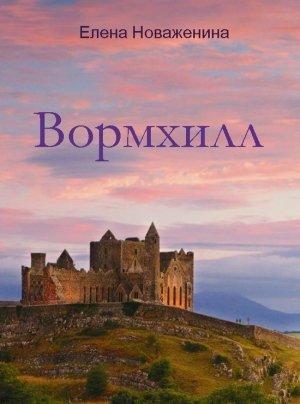 Обложка книги «Вормхилл (СИ)» — Елена Новаженина