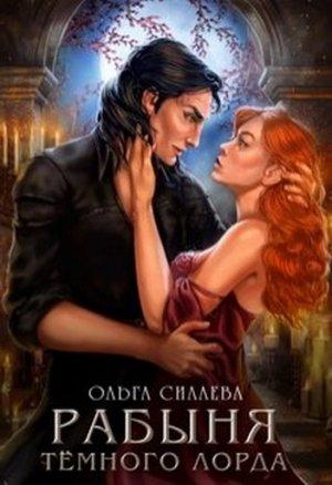 Обложка книги «Рабыня Тёмного Лорда» — Ольга Силаева