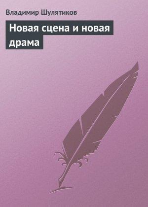 Обложка книги «Новая сцена и новая драма» — Владимир Шулятиков