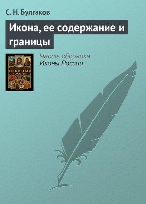 Обложка книги «Икона, ее содержание и границы» — Сергей Булгаков