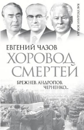 Обложка книги «Хоровод смертей. Брежнев, Андропов, Черненко...» — Евгений Чазов