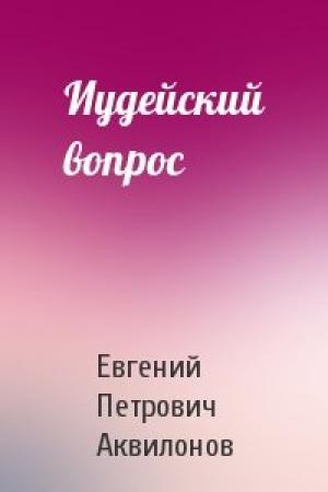 Обложка книги «Иудейский вопрос» — Евгений Петрович Аквилонов