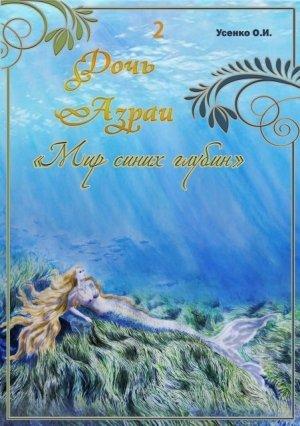 Обложка книги «Мир синих глубин» — Оксана Усенко