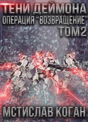 Обложка книги «Операция «Возвращение». Том 2» — Мстислав Коган