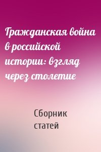 Гражданская война в российской истории: взгляд через столетие