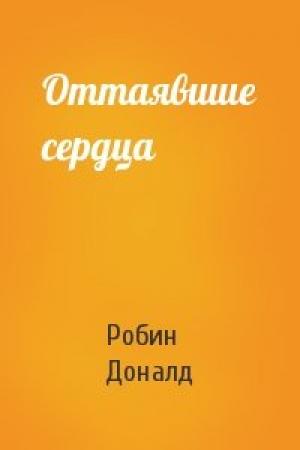 Обложка книги «Оттаявшие сердца» — Робин Доналд