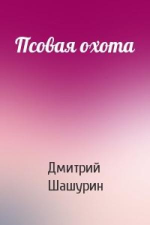 Обложка книги «Псовая охота» — Дмитрий Шашурин