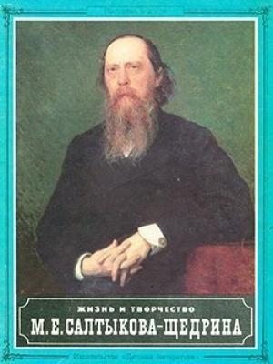 Обложка книги «Жизнь и творчество М.Е. Салтыкова-Щедрина» — М. Горячкина