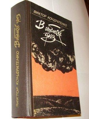Обложка книги «Без объявления войны» — Виктор Кондратенко