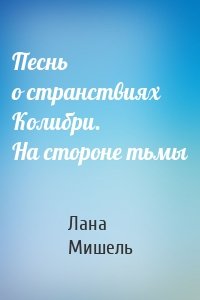 Песнь о странствиях Колибри. На стороне тьмы