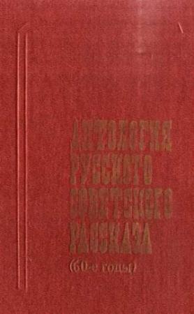 Обложка книги «Антология русского советского рассказа (60-е годы)»