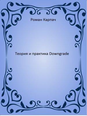 Обложка книги «Теория и практика Downgrade (СИ)» — Роман Карпач