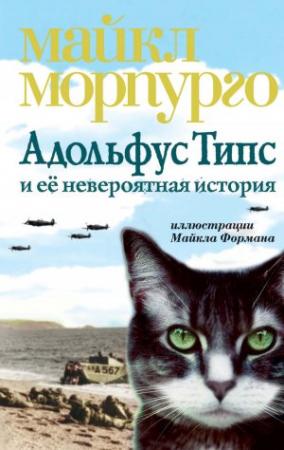 Обложка книги «Адольфус Типс и её невероятная история» — Майкл Морпурго