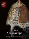  - Шлем Александра. История о Невской битве