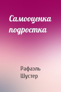 Самооценка подростка