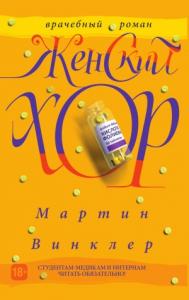 Женский хор