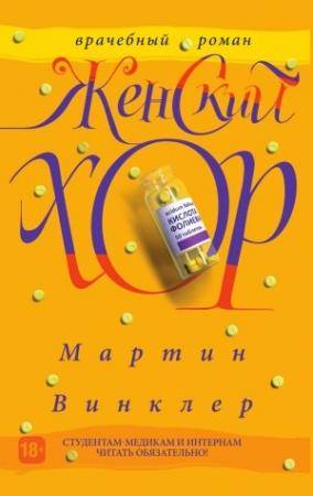Обложка книги «Женский хор» — Мартин Винклер