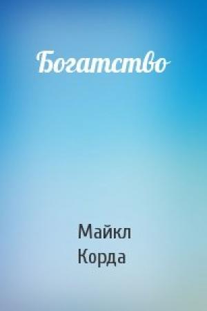 Обложка книги «Богатство» — Майкл Корда