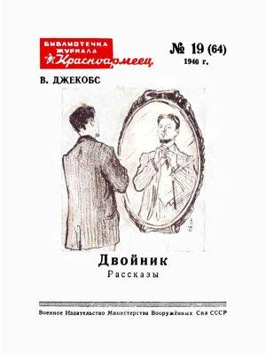 Обложка книги «Двойник» — Вильям Джекобс, Георгий Храпак