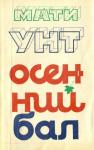 Мити Унт - Осенний бал