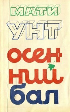 Обложка книги «Осенний бал» — Мити Унт