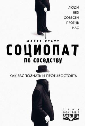 Обложка книги «Социопат по соседству. Люди без совести против нас. Как распознать и противостоять» — Марта Стаут