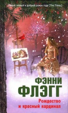 Обложка книги «Рождество и красный кардинал» — Фэнни Флэгг