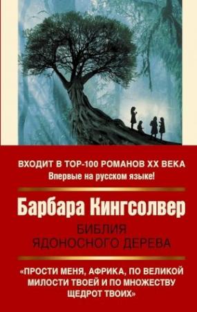 Обложка книги «Библия ядоносного дерева» — Барбара Кингсолвер