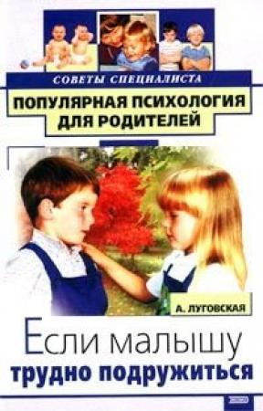 Обложка книги «Если малышу трудно подружиться» — Алевтина Луговская