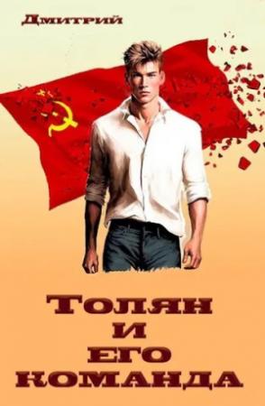 Обложка книги «Толян и его команда» — Дмитрий Иванов
