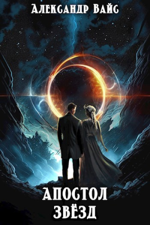 Обложка книги «Апостол Звёзд» — Александр Вайс