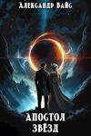 Александр Вайс - Апостол Звёзд