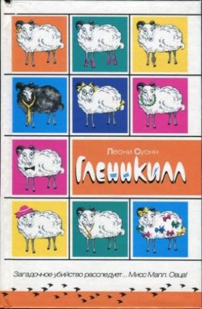 Обложка книги «Гленнкилл» — Леони Суонн