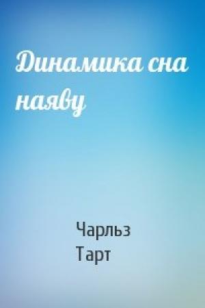 Обложка книги «Динамика сна наяву» — Чарльз Тарт