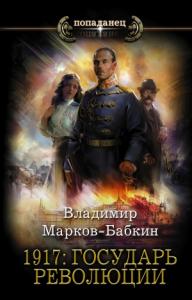 Владимир Викторович Бабкин - 1917: Государь революции