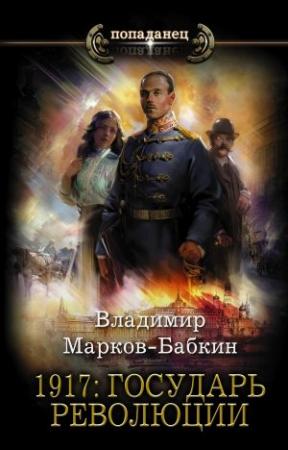 Обложка книги «1917: Государь революции» — Владимир Викторович Бабкин