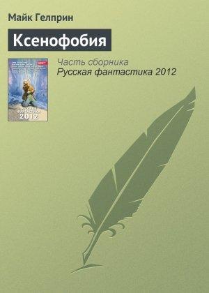 Обложка книги «Ксенофобия» — Майк Гелприн