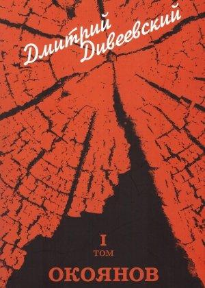 Обложка книги «Окоянов» — Дмитрий Дивеевский