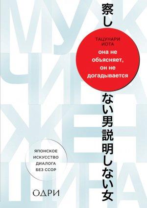 Обложка книги «Она не объясняет, он не догадывается. Японское искусство диалога без ссор» — Иота Тацунари