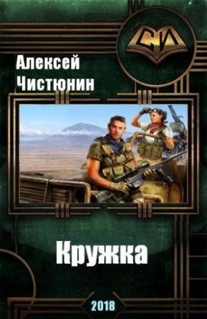 Обложка книги «Кружка (СИ)» — Алексей Чистюнин