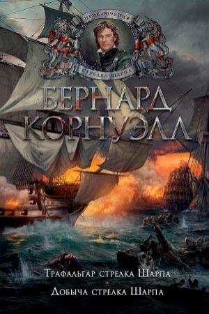 Обложка книги «Трафальгар стрелка Шарпа» — Бернард Корнуэлл