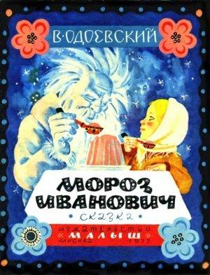Обложка книги «Мороз Иванович. Сказка» — Владимир Одоевский