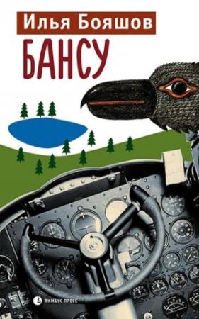 Обложка книги «Бансу» — Илья Бояшов