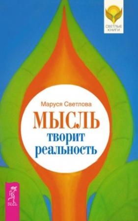 Обложка книги «Мысль творит реальность» — Маруся Светлова