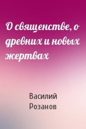 Обложка книги «О священстве, о древних и новых жертвах» — Василий Розанов