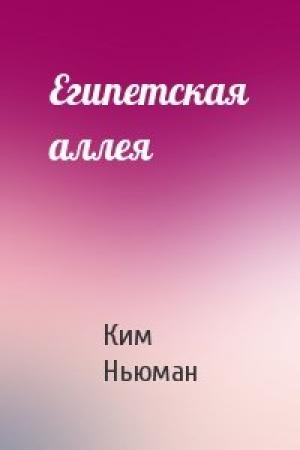 Обложка книги «Египетская аллея» — Ким Ньюман